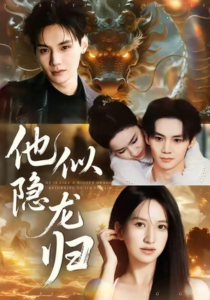 他似隐龙归（60集）喜欢短剧的看过来