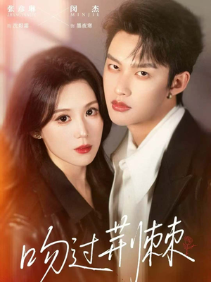 吻过荆棘（70集）短剧分享精彩后续