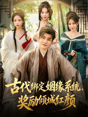 古代绑定姻缘系统，奖励倾城红颜（80集）热播短剧精彩片段
