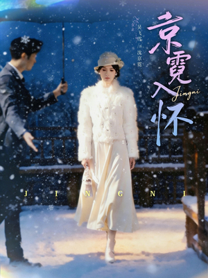 京霓入怀（81集）红果短剧免费看剧