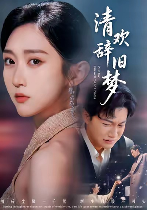 清欢辞旧梦（54集）爆款短剧正在热播