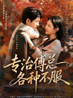 专治傅总各种不服（80集）巨好看的短剧推荐