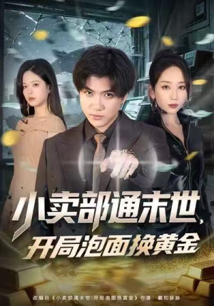 小卖部通末世，开局泡面换黄金（58集）爆款短剧正在热播