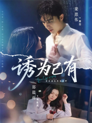 诱为己有（84集）推荐短剧每天更新