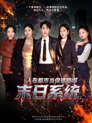 人在都市当保镖错绑末日系统（80集）精彩短剧抢先看哦