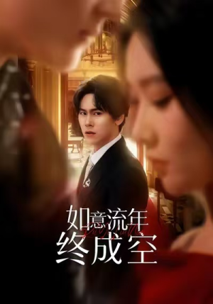 如意流年终成空（75集）短剧完结篇全集连播