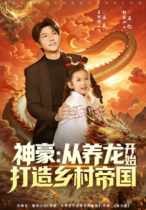 神豪：从养龙开始打造乡村帝国（80集）短剧太好看了女主霸气