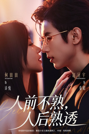 人前不熟，人后熟透（71集）短剧推荐正在热播