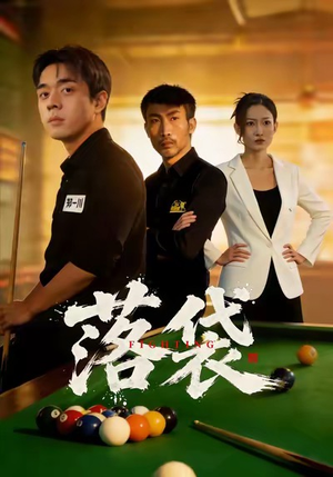 落袋（32集）短剧终极大放送合集