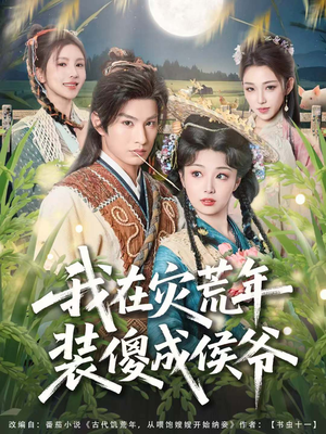 我在灾荒年装傻成侯爷（104集）短剧追到爽越看越好看