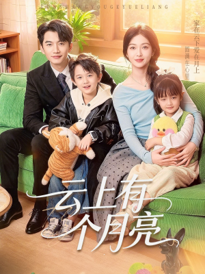 云上有个月亮（60集）短剧全剧终高清放送