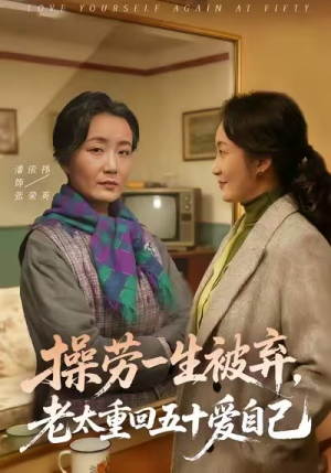 操劳一生被弃，老太重回五十爱自己（80集）精彩又上头的短剧来了