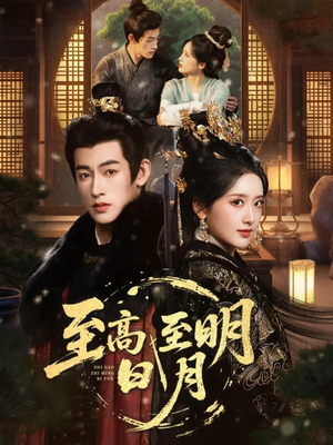 至高至明日月（63集）热门短剧推荐准时更新