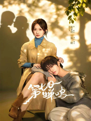 第七日蝉鸣（71集）短剧分享好剧推荐