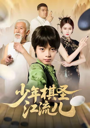 少年棋圣江流儿（60集）这个短剧太精彩了