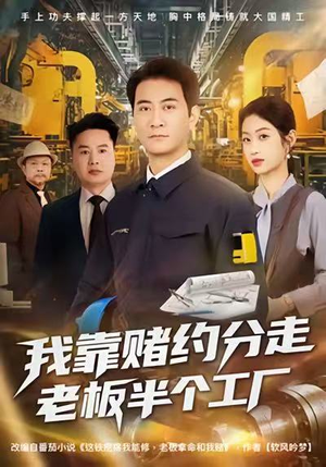 我靠赌约分走老板半个工厂（61集）短剧全集高清无码版
