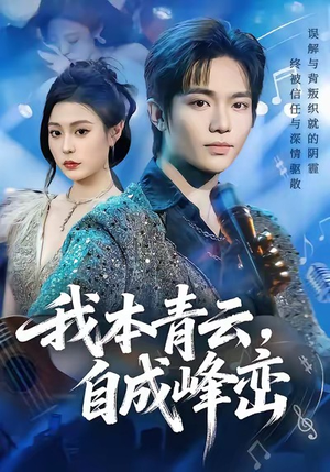 我本青云自成峰峦（80集）短剧大结局限免特辑