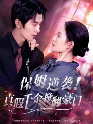 保姆逆袭！真假千金掀翻豪门（72集）短剧点击左下角看全集