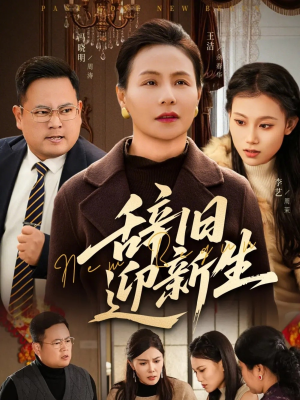 辞旧迎新生（55集）每日短剧分享更新