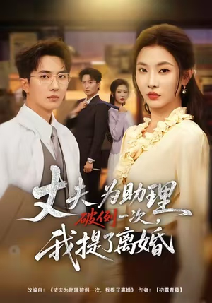 夫为助理破例一次，我提了离婚（60集）古装宫斗短剧推荐