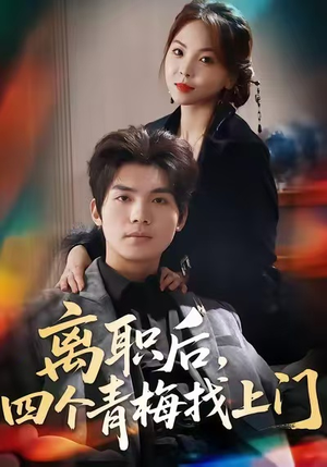 离职后，四个青梅找上门（45集）热播短剧火爆来袭