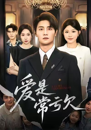 爱是常亏欠（75集）精彩的短剧又来了