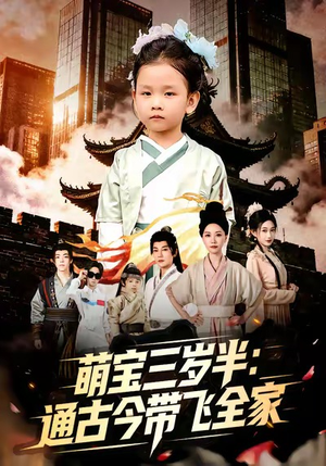 萌宝三岁半通古今带飞全家（62集）火爆短剧正在热播