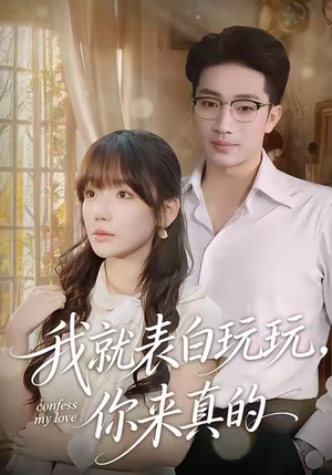 我就表白玩玩，你来真的（86集）热门免费短剧推荐