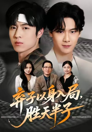 弃子以身入局，胜天半子（61集）爆款短剧热门推荐