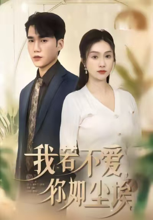 我若不爱，你如尘埃（80集）爆火短剧大结局抢先看