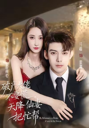 破产大佬不要慌，天降仙妻把忙帮（71集）超好看短剧追不停