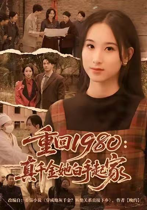 重回1980：真千金她白手起家（80集）热门短剧持续更新
