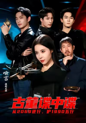 古董谍中谍（78集）今日热门短剧推荐