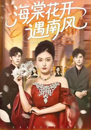 海棠花开遇南风（50集）短剧推荐正在热播