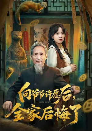 向爷爷许愿后，全家后悔了（61集）短剧全集秒播无卡顿