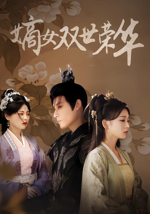 嫡女双世荣华（90集）男频热门短剧片段
