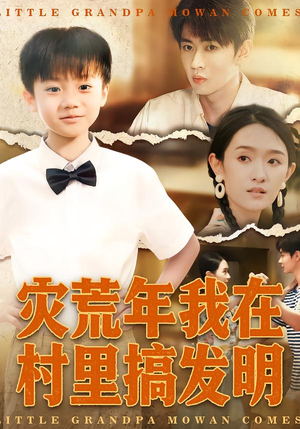 灾荒年我在村里搞发明（85集）免费看剧热门短剧