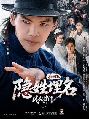 隐姓埋名风起津门（60集）短剧全集幕后花絮版