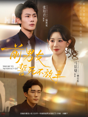 前男友誓死不放手（75集）热门短剧不停更新