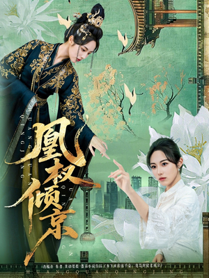 凰权倾京（71集）热播短剧火爆来袭