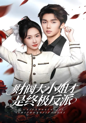 财阀大小姐才是终极反派（50集）爆火短剧超级精彩