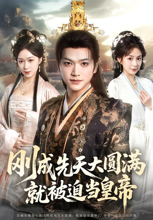 刚成先天大圆满，就被迫当皇帝（112集）短剧全集投屏大屏看