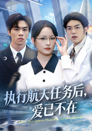 执行航天任务后，爱已不在（62集）看一段就想看完的短剧