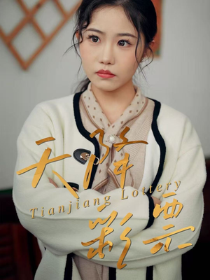 天降彩票（31集）短剧最热榜最近火