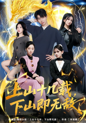 上山十几载，下山即无敌（80集）短剧推荐正在热播