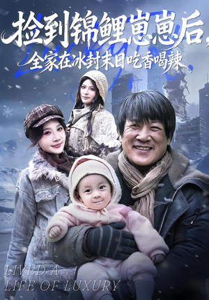 捡到锦鲤崽崽后，全家在冰封末日吃香喝辣（96集）每日更新热门短剧