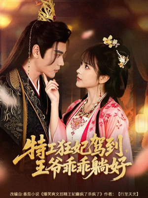 特工狂妃驾到，王爷乖乖躺好（60集）推荐短剧一口气要看完