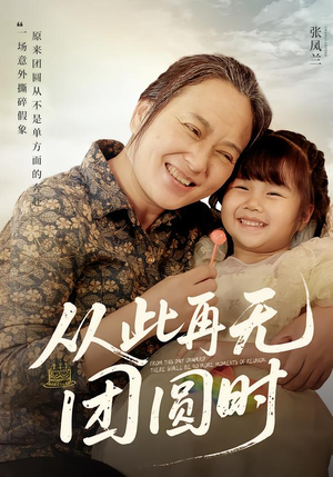 从此再无团圆时（70集）好看又精彩的短剧