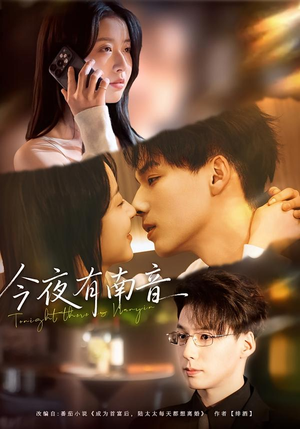今夜有南音（59集）超火爆短剧抢先看