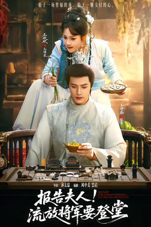 报告夫人，流放将军要登堂（65集）熬夜必追完的热门短剧